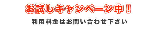 利用料金はお問い合わせください